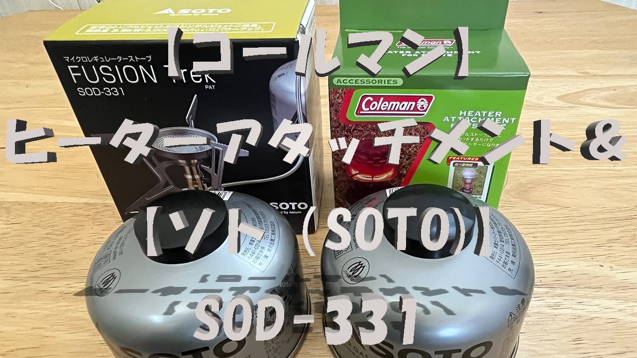 【コールマン(Coleman)】遠赤ヒーターアタッチメント＆【ソト（SOTO)】SOD-331 フュージョントレック ・キャンプ直前テスト