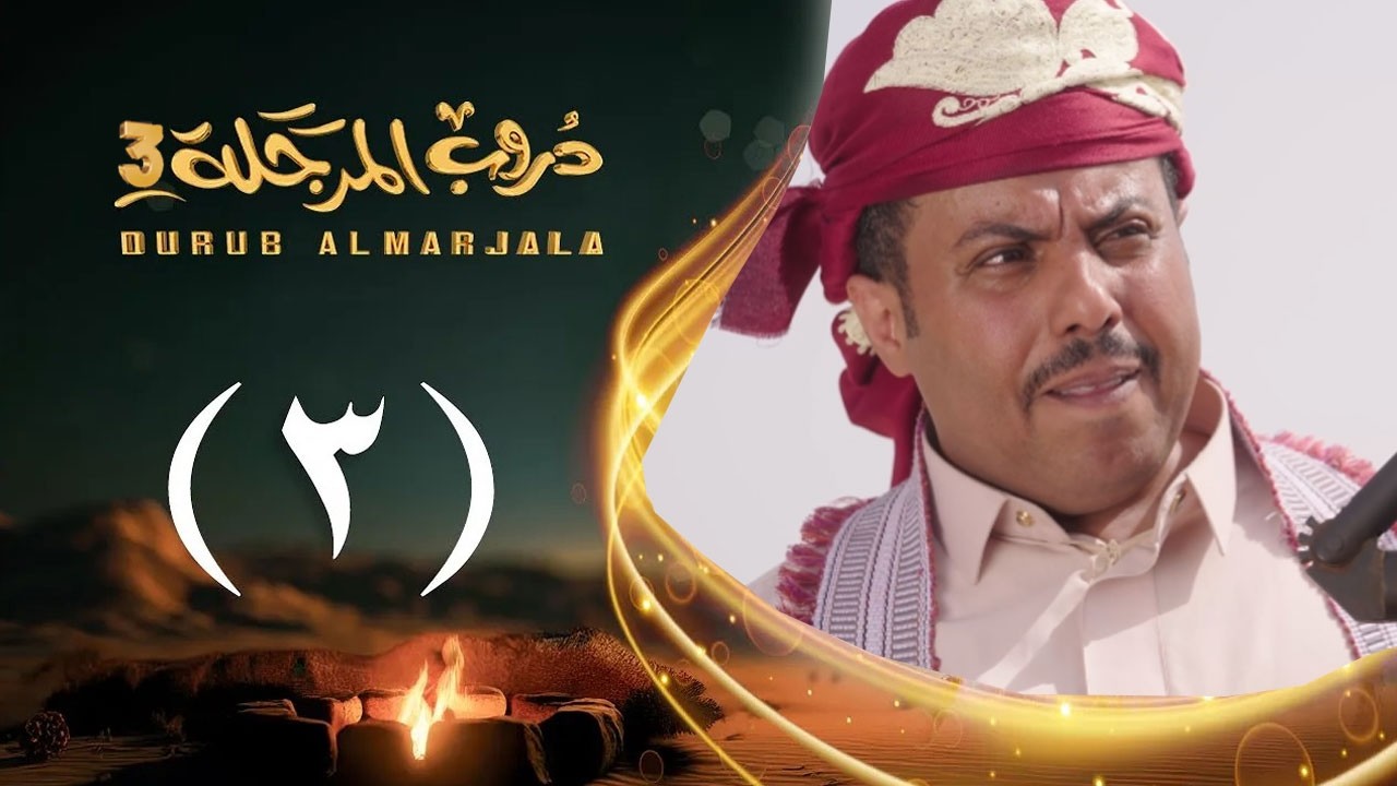 مسلسل دروب المرجلة 3 | الحلقة 3 الثالثة | صلاح الوافي ،أشواق علي، زيدون العبيدي | 4K | رمضان 1447هـ