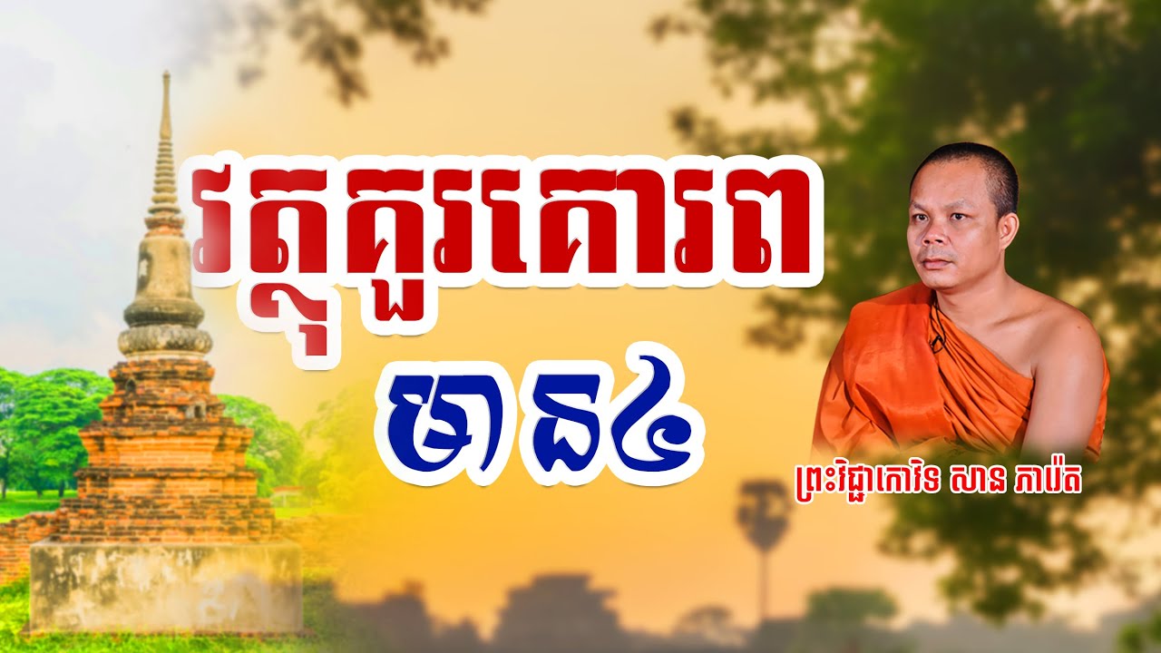 វត្ថុគួរគោរពមាន៤ | ព្រះវិជ្ជាកាវិទ សាន ភារ៉េត | SAN PHEARETH