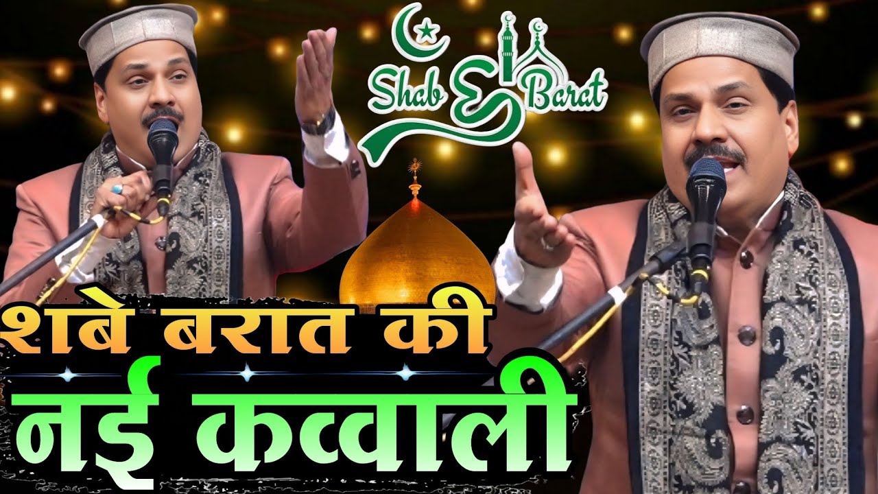 शबे बरात की बिल्कुल नई सुपरहिट कव्वाली || Taleem aarif ki new qawwali || Shabe barat ki new qawwali