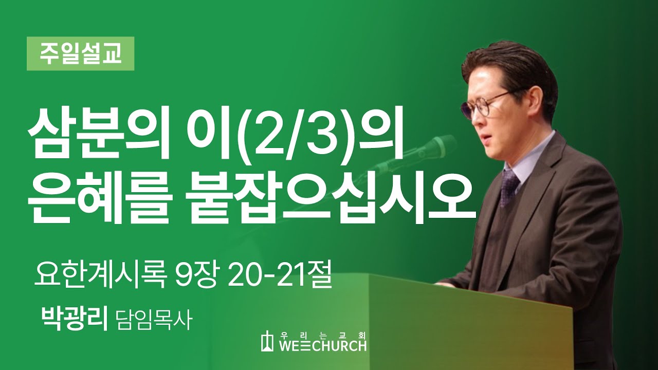 삼분의 이(2/3)의 은혜를 붙잡으십시오 | 박광리 목사 | 우리는교회 주일예배설교 | 2026-02-01