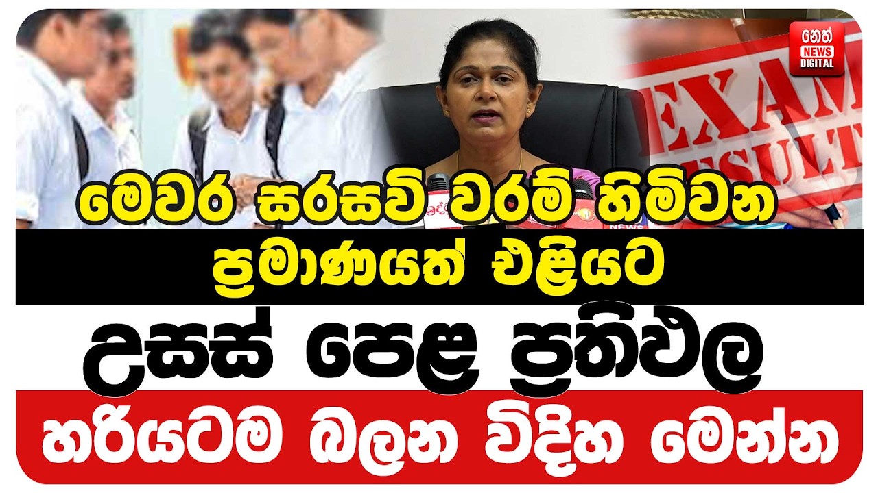 උසස් පෙළ ප්&zwj;රතිඵල හරියටම බලන විදිහ මෙන්න