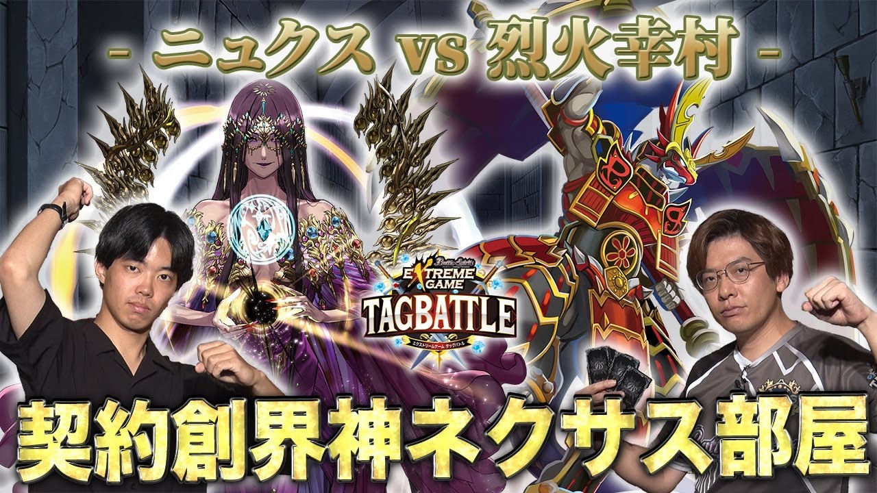 【#タッグバトル】＃107 攻略型バトルクエスト「バトスピ エクストリームゲーム タッグバトル」