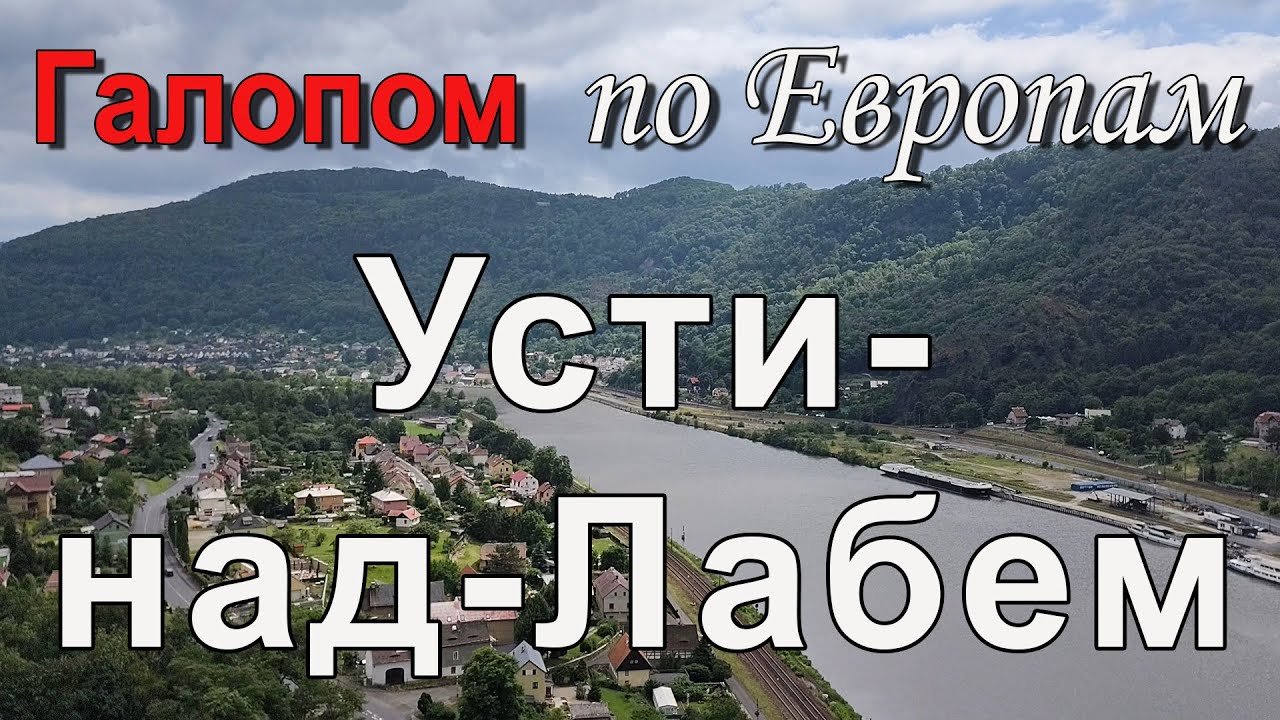 Чехия | В гости к Дракуле - город Усти над Лабем