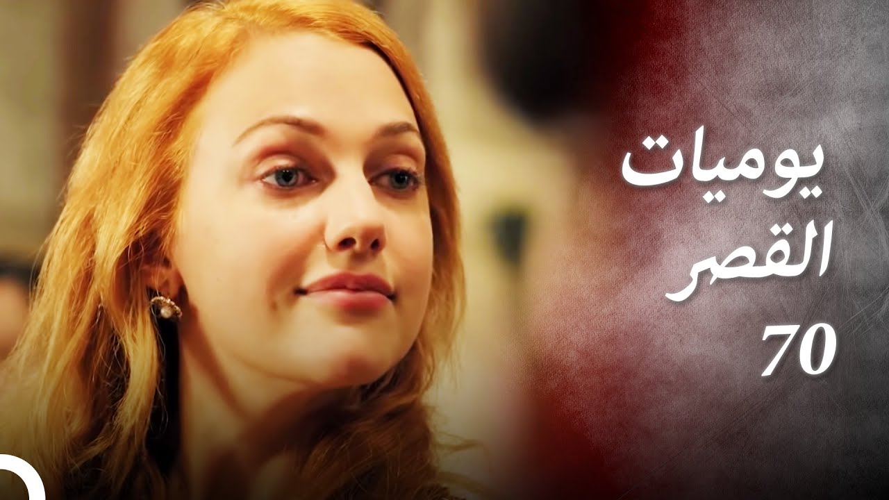 يوميات القصر 70 | إذا نفخت ، فهناك أشخاص سيموتون