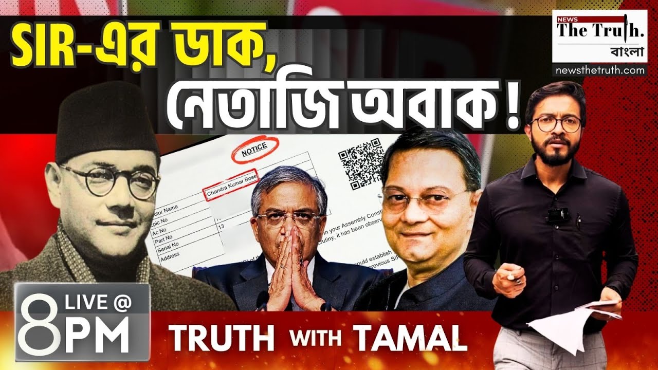 এবার নেতাজির পরিবার করবে প্রমান ভারতে কে ভারতীয়? 8PM | TAMAL SAHA | LIVE