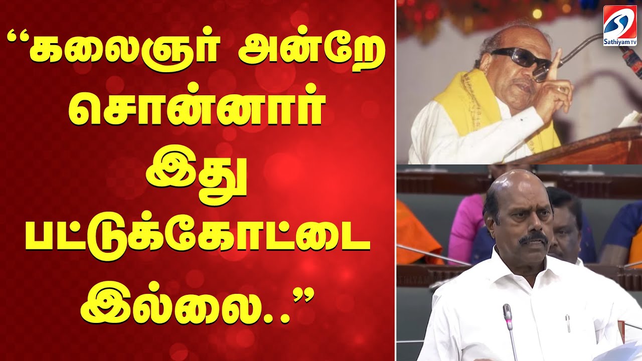 ''கலைஞர் அன்றே சொன்னார் இது பட்டுக்கோட்டை இல்லை..''