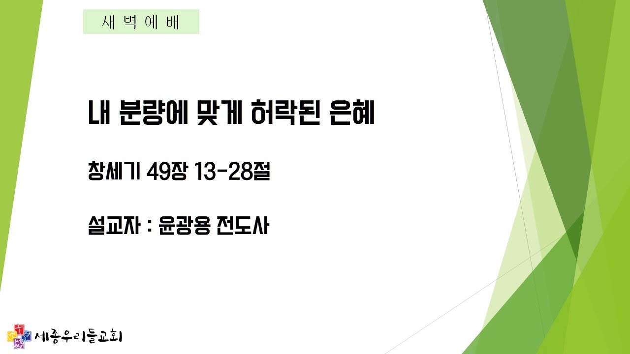 20.9.23 매일성경 묵상(창세기 49장 13-28절/내 분량에 맞게 허락된 은혜)