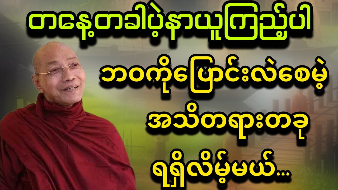 တနေ့တခါနာယူရုံဖြင့်ဘဝကိုပြောင်းလဲစေမဲ့အသိတရားတခုရရှိလိမ့်မယ် - ပါမောက္ခချုပ်ဆရာတော်🙏🙏🙏
