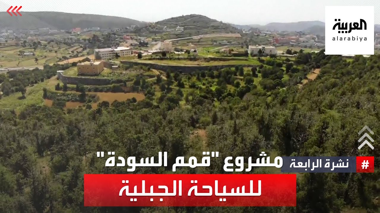 نشرة الرابعة | السعودية تطلق مشروعا جديدا للسياحة الجبلية الفاخرة