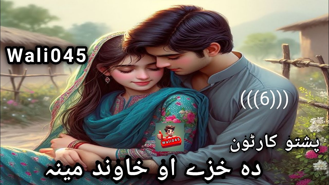 دہ, خزے, او خاوند مینہ,, پشتو👀 کارٹون (((6))) Wali045 da khazi ao khawabd mina pashto cartoon