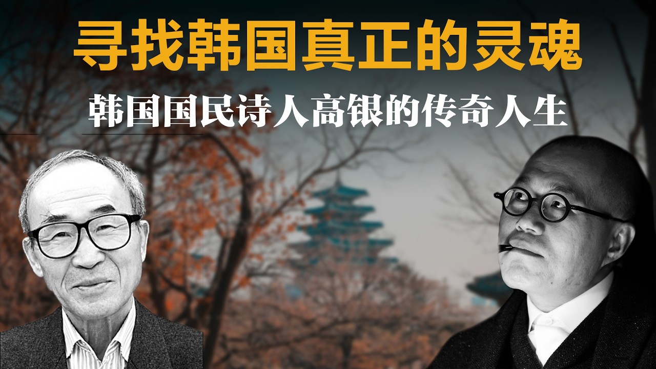 寻找韩国真正的灵魂，韩国国民诗人高银的传奇人生【梁文道】丨高银丨韩国文学丨诗歌丨文学评论丨韩流丨万人谱丨深度阅读丨人文历史丨诗人丨文学推荐丨韩国文化