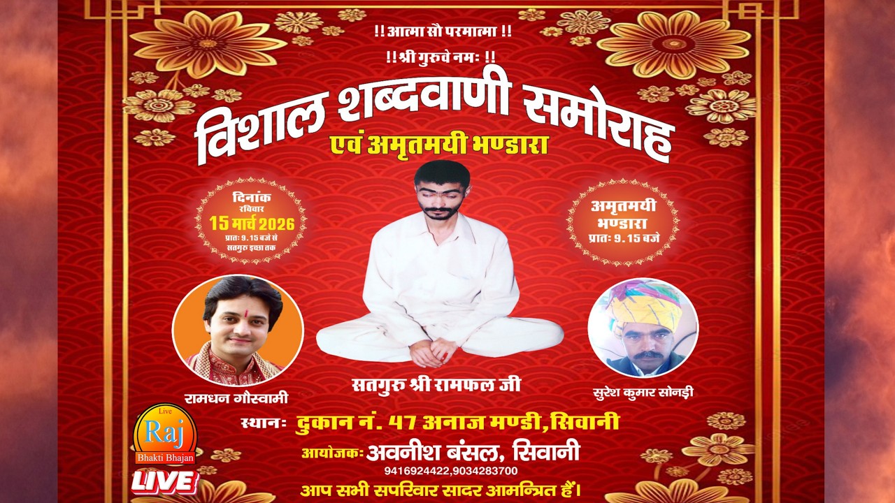 🔴 Live:- विशाल शब्दवाणी समारोह एवं भंडारा, आयोजक श्री अवनीश जी बंसल दुकान न. 47 अनाज मंडी सिवानी ।।