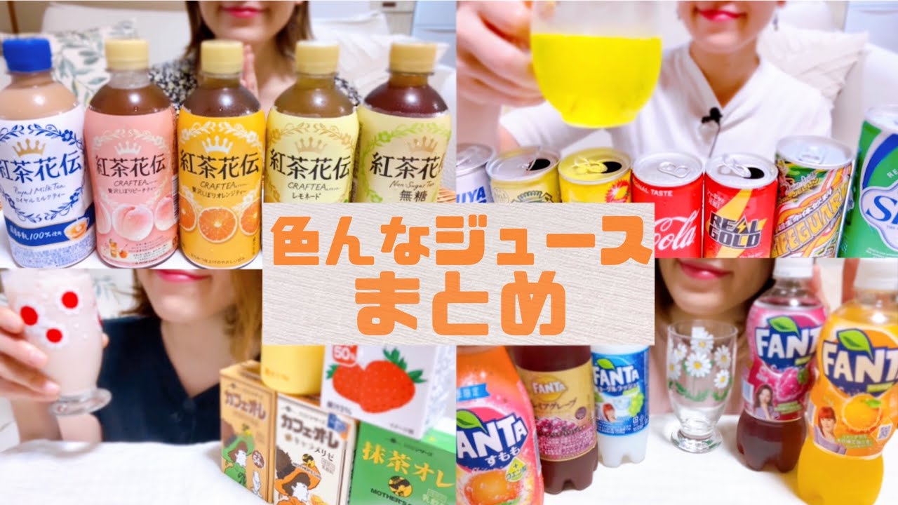 (飲む音)色んなジュースまとめ編/飲み物を飲む/Drinking Sounds asmr