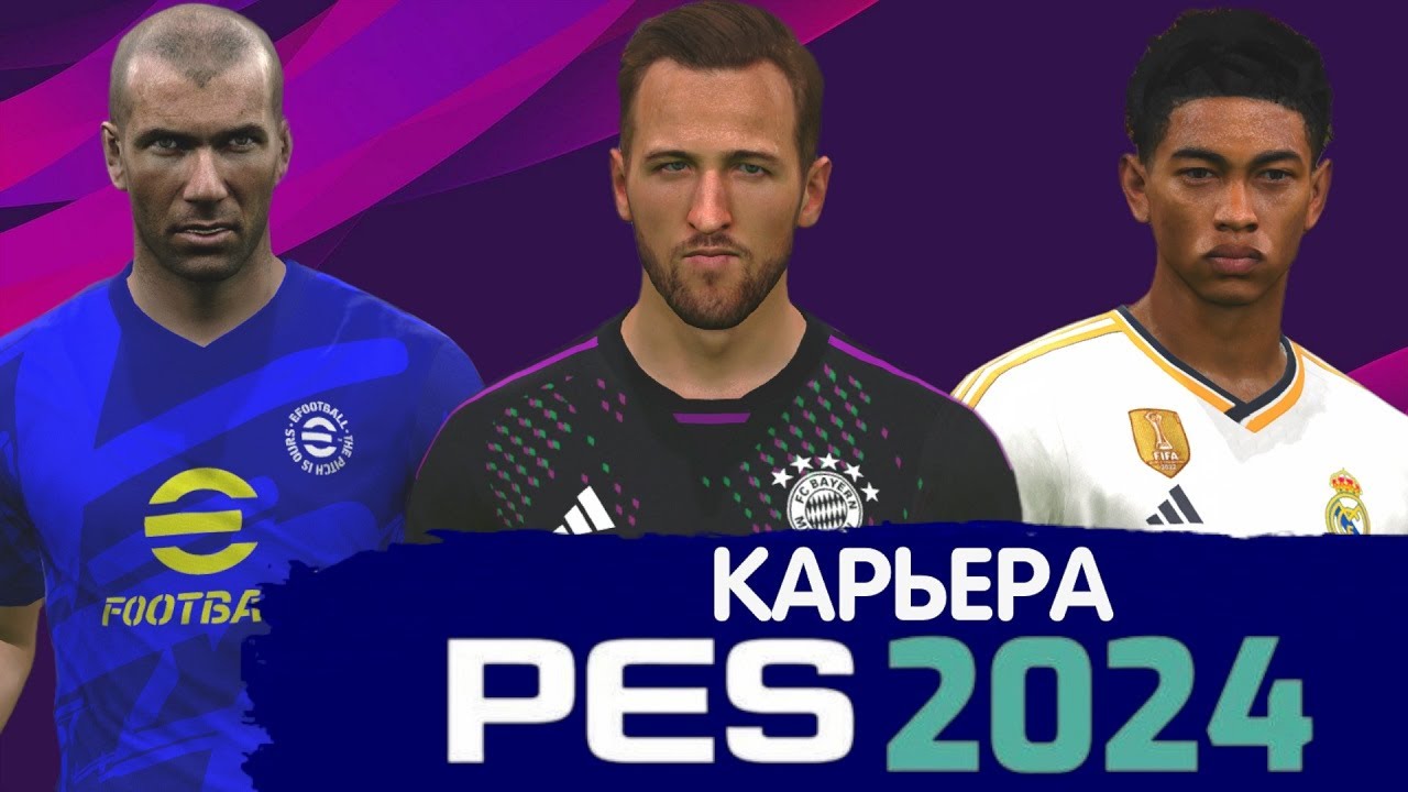 КАРЬЕРА в PES 2024 - Как играть?