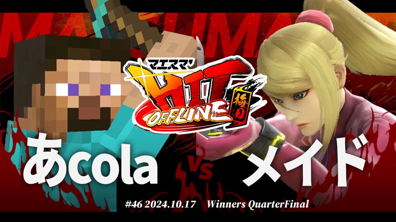 マエスマ'HIT#46 in 梅田[WQF] あcola(スティーブ) VS メイド(ゼロスーツサムス) #スマブラSP #マエスマ