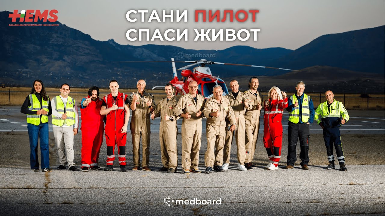 HEMS Bulgaria - Стани пилот, спаси живот! | medboard.bg/hems