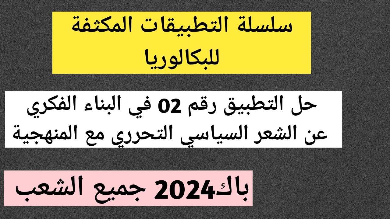 حل التطبيق رقم 02، عن الشعر السياسي التحرري مع منهجية الإجابة( جميع طلبة البكالوريا 2024) .