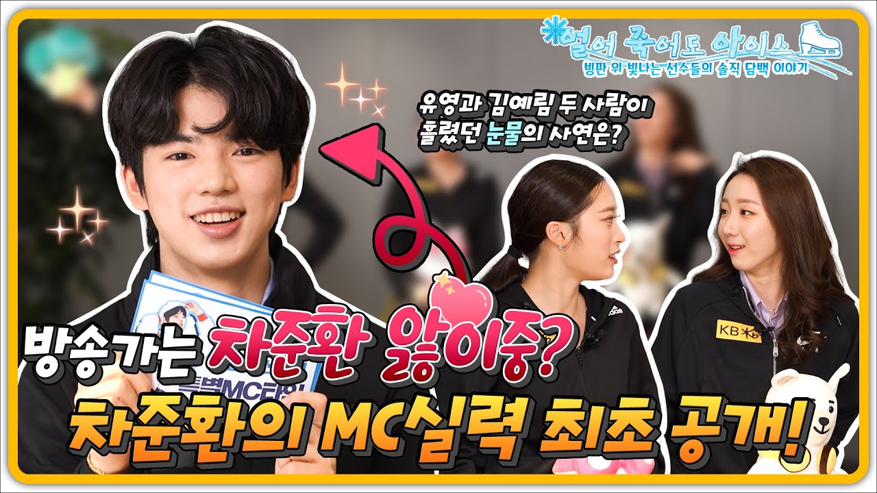 친남매와 같은 차준환, 유영, 김예림 선수와 함께하는 솔직 담백 이야기[#얼죽아]