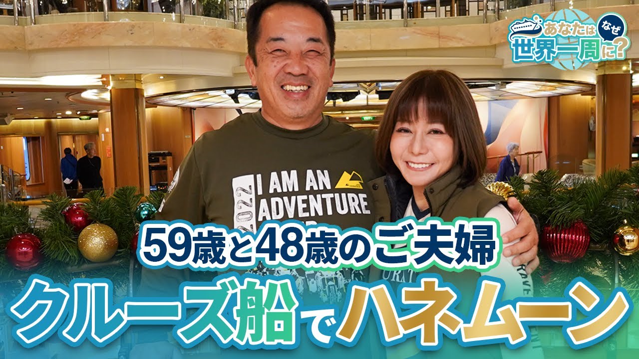 新婚旅行で世界一周！？最高のハネムーンを満喫しているご夫婦にインタビュー！【ピースボートクルーズ】