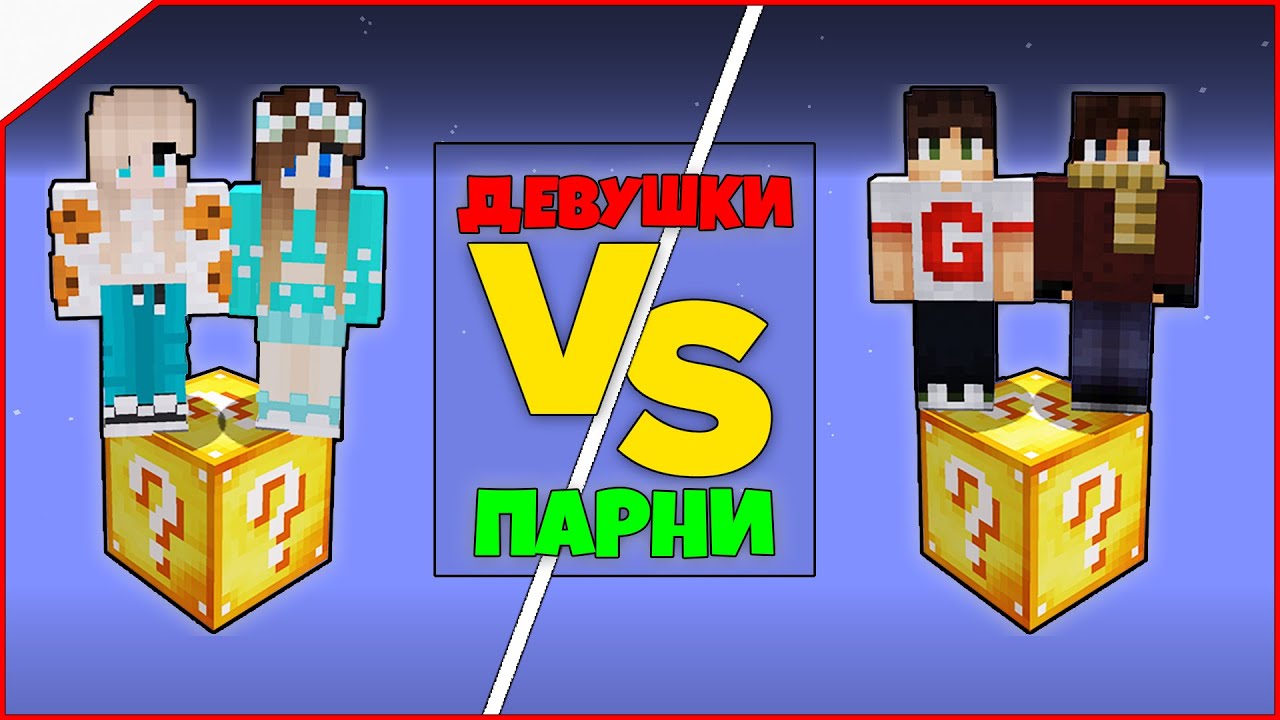Битва на 1 лаки блоке в Майнкрафт #5 - ДЕВУШКИ vs ПАРНИ!