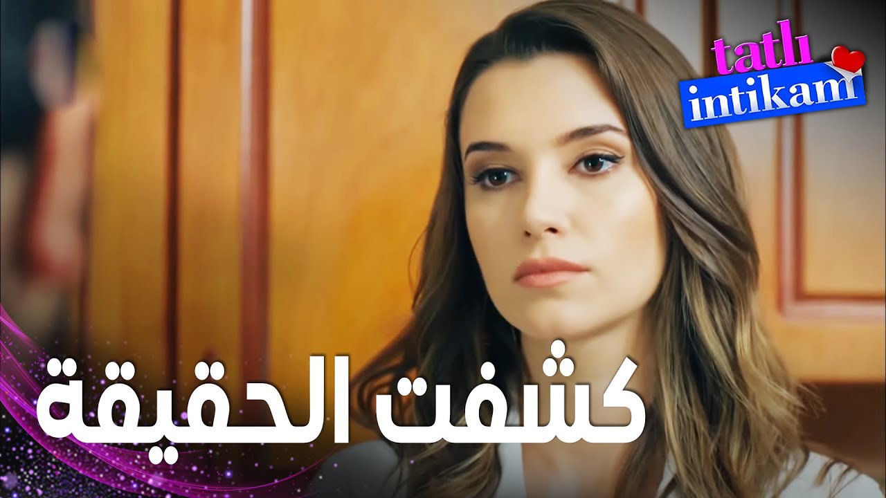مسلسل الانتقام الحلو | مقطع من الحلقة 8 |  Tatlı İntikam | بيلين عرفت الحقيقة