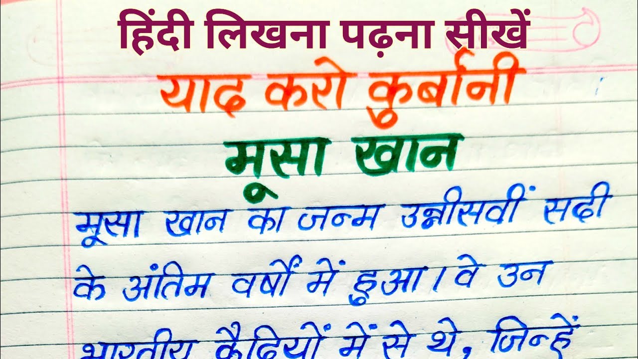 वीर क्रांतिकारी मूसा खान | स्वतंत्रता सेनानी जीवन परिचय | याद करो कुर्बानी | हिंदी पढ़ना लिखना सीखें