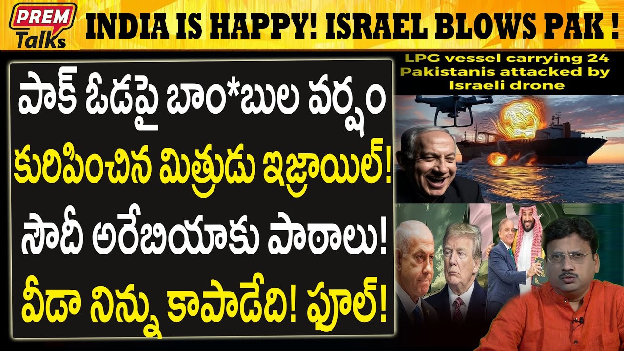 పాకిస్తాన్ ఓడపై ఇజ్రాయెల్ బాం*బుల వర్షం! Israel Rained Bo*mbs on Pakistan Ship! #PremTalks