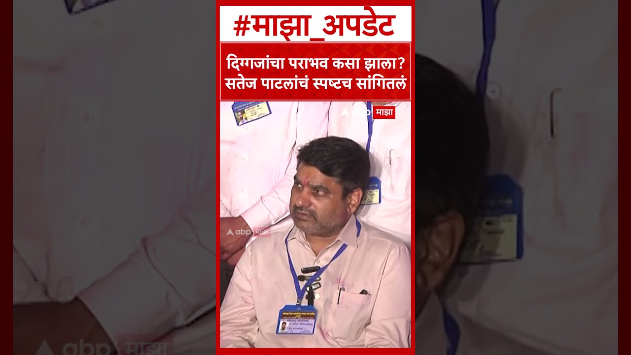 Satej Patil On Gokul Result : दिग्गजांचा पराभव कसा झाला? सतेज पाटलांचं स्पष्टच सांगितलं