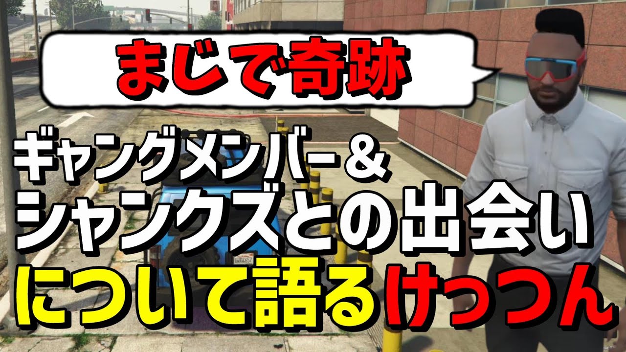 【ストグラ】シャンクズとの出会いやメンバーについて語るけっつん【けっつん/ファン太ギャング/切り抜き】