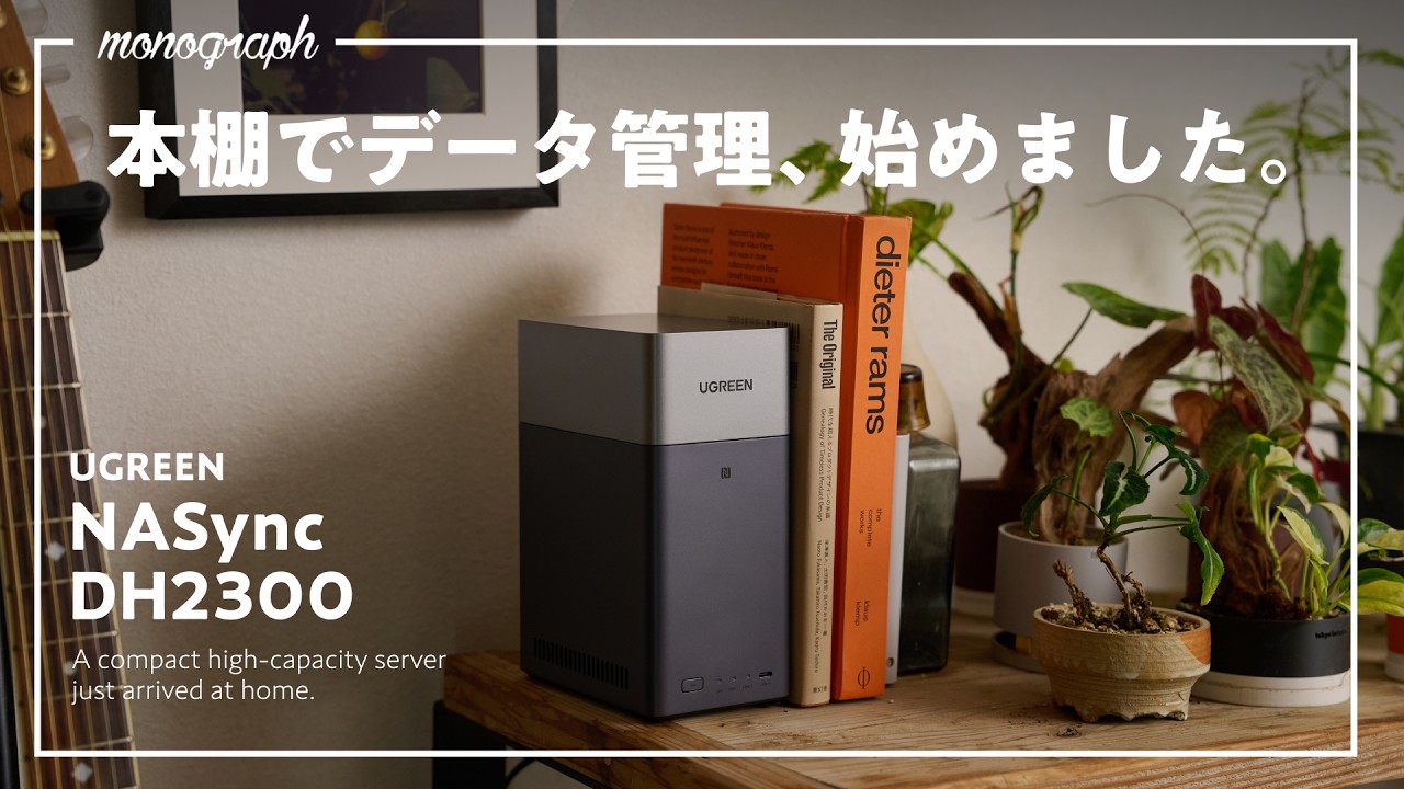 データ管理は「クラウドから本棚」へ！このガジェットで&rdquo;脱サブスク&rdquo;を目指します。