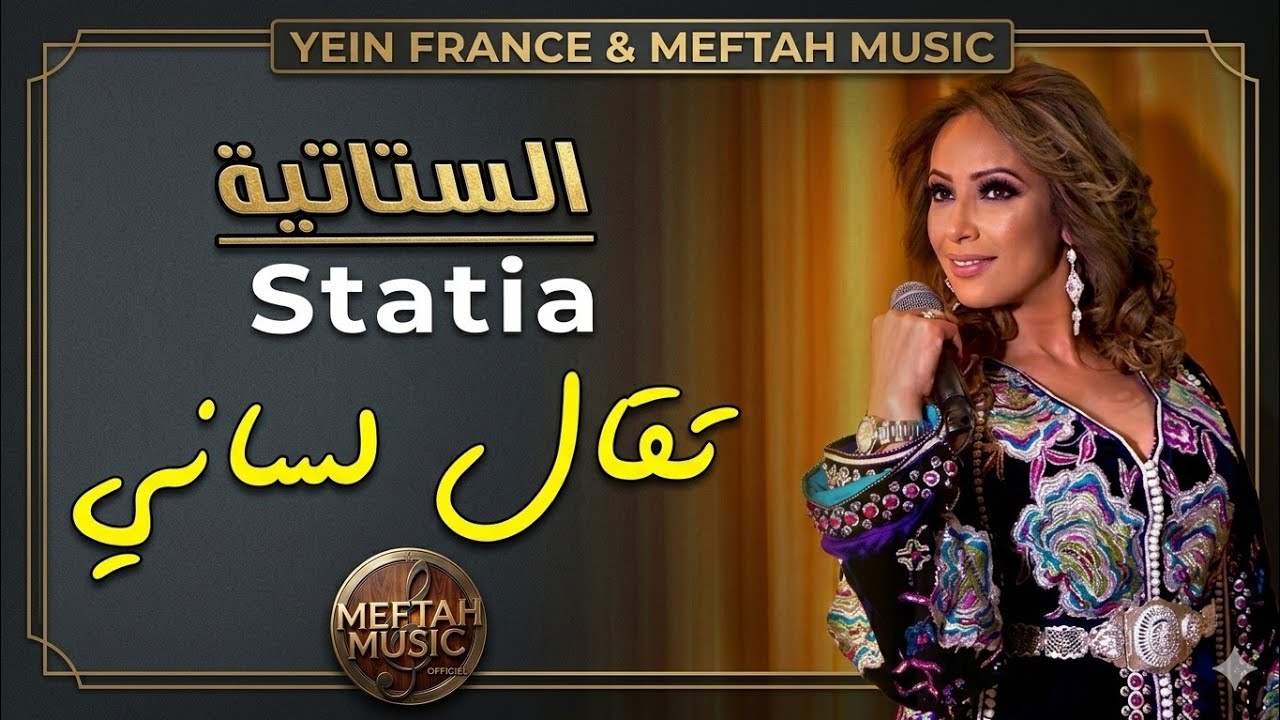 Statia - T9al Lsani | Video Clip | الستاتية - تقال لساني