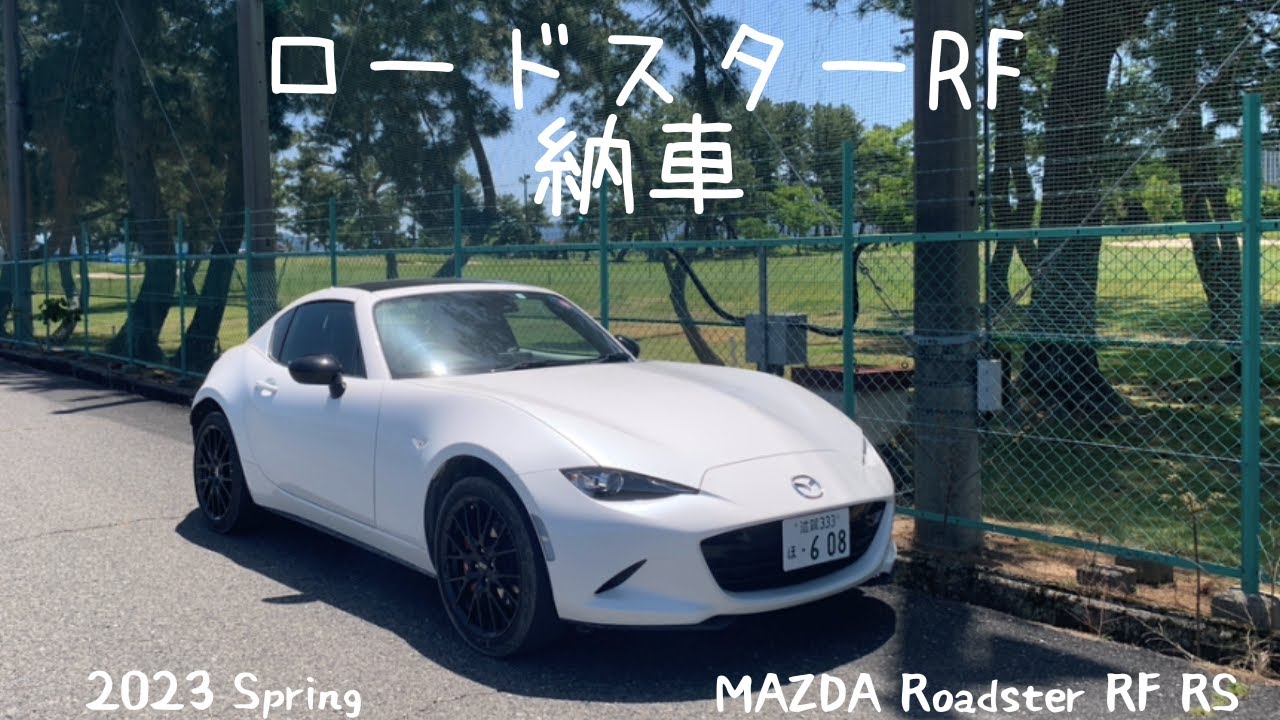 ロードスターRF RS 納車