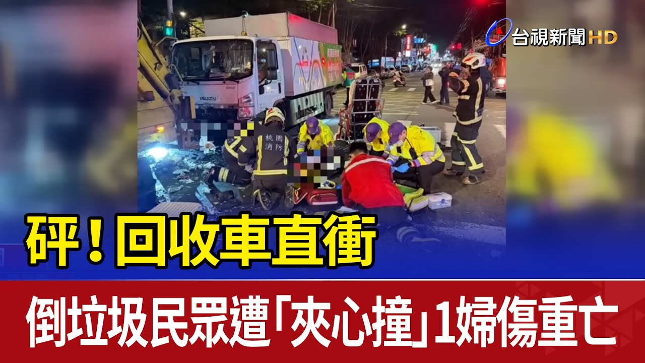 砰！回收車直衝 倒垃圾民眾遭「夾心撞」1婦傷重亡