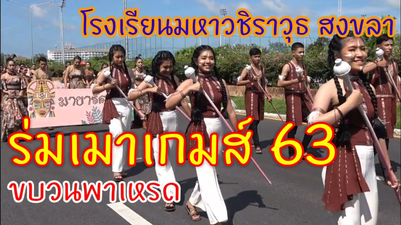 ขบวนพาเหรด (คลิปเต็มขบวน) กีฬาสี ร่มเมาเกมส์ 63 โรงเรียนมหาวชิราวุธ สงขลา