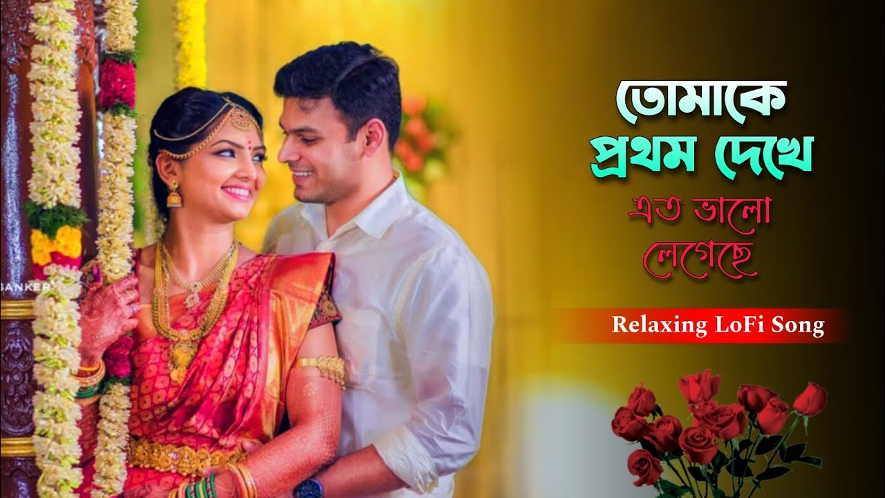 Tomake Prathom Dekhe Eto Valo Legeche - তোমাকে প্রথম দেখে এত ভালো লেগেছে || Relaxing Top LoFi Song 