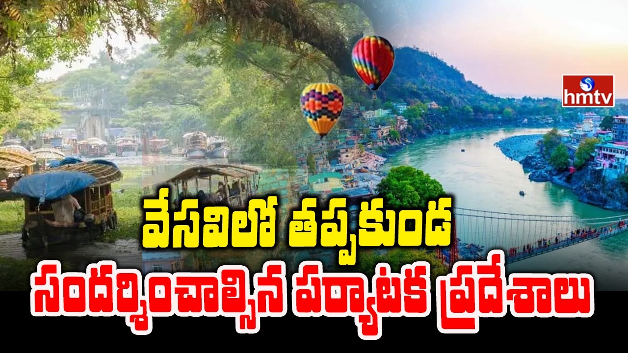 To The Point : వేసవిలో తప్పకుండ సందర్శించాల్సిన పర్యాటక ప్రదేశాలు | Best Tourist Places | hmtv
