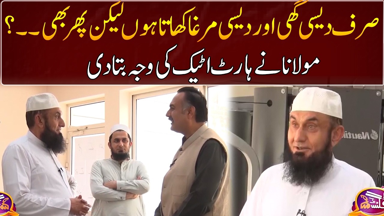 Maulana Tariq Jameel told the reason for heart attack | GNN