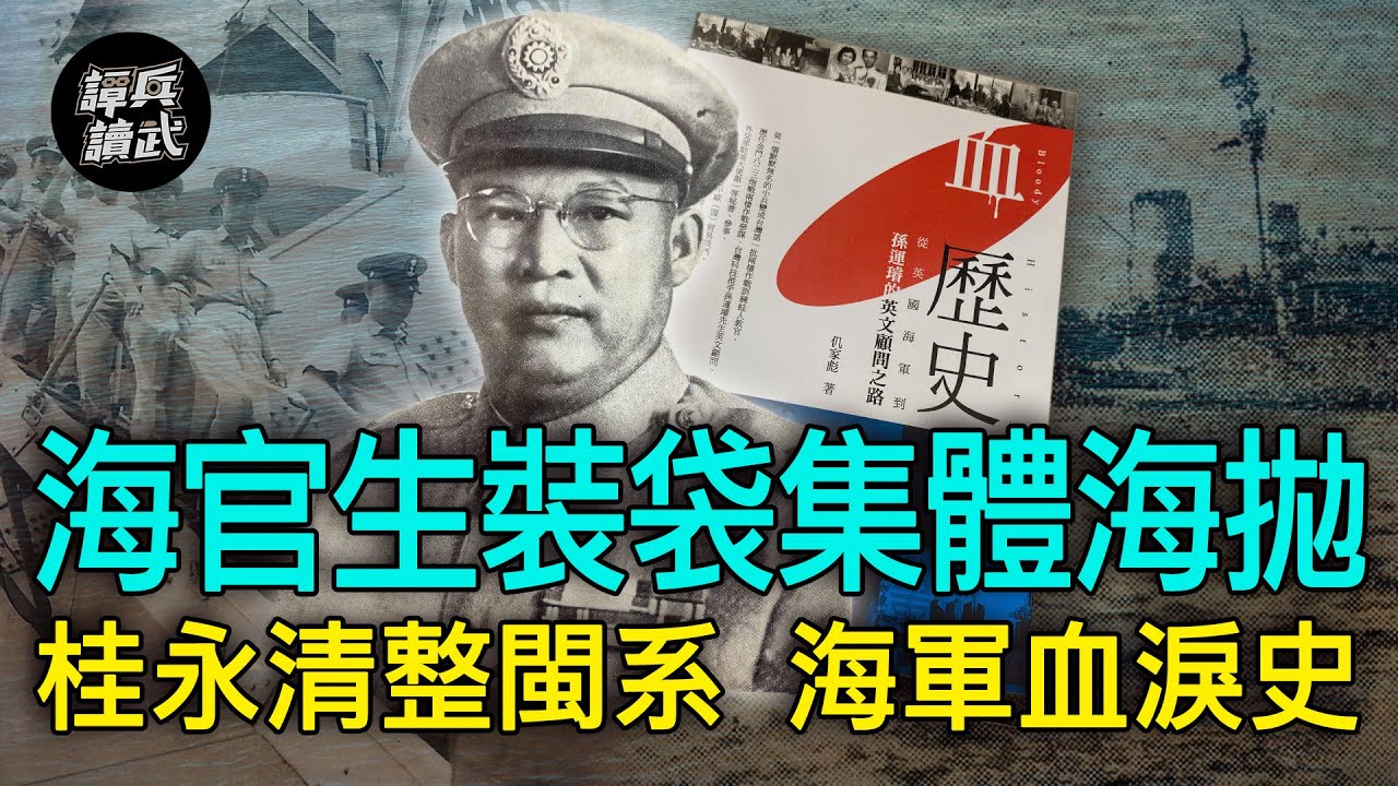 【譚兵讀武EP90】海官生塞麻布袋「集體海拋」！ 重慶號台灣最後老兵：桂永清有責任