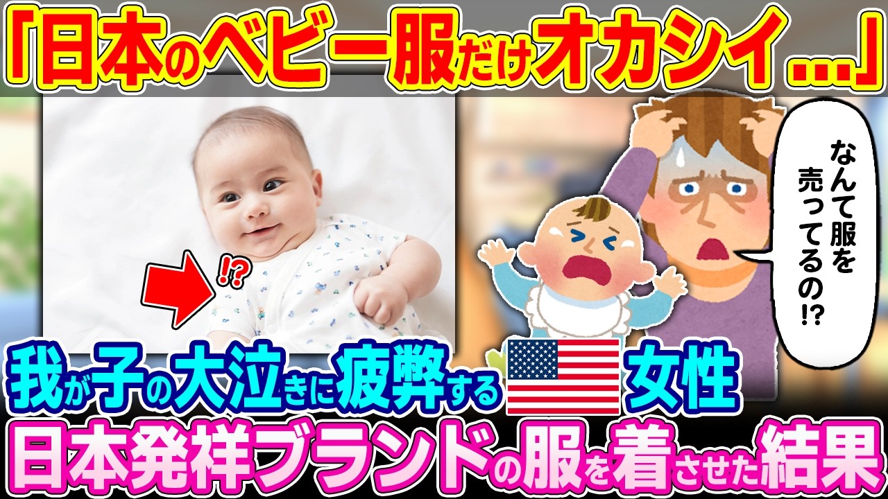 【総集編】「なんて服を売りつけるの！？」我が子の大泣きに疲弊するアメリカ人女性に日本発祥ブランドの服を着させた結果w【2ch】【ゆっくり解説】【海外の反応】