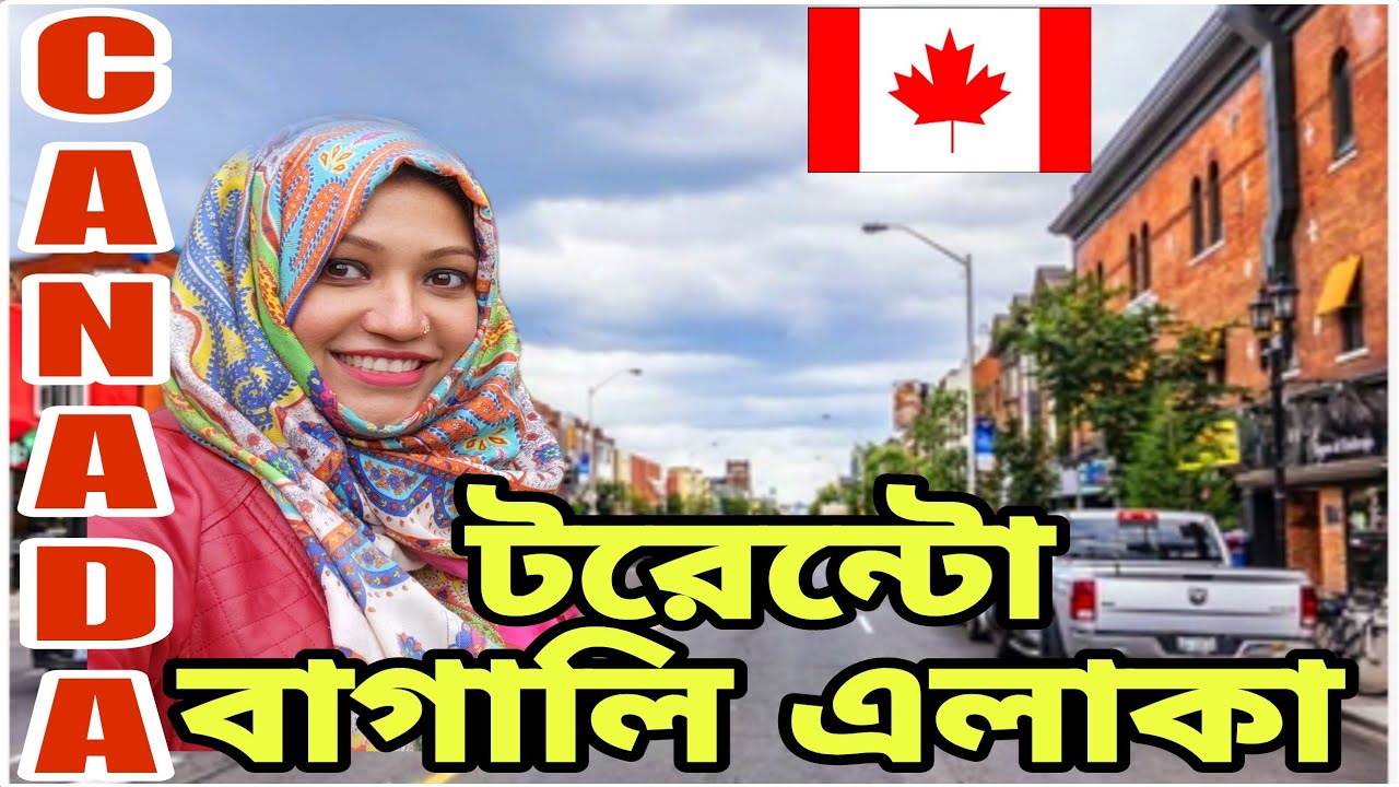কানাডার টরোন্টো শহরের বাঙ্গালী এলাকা! Bengali Area in Toronto, Canada