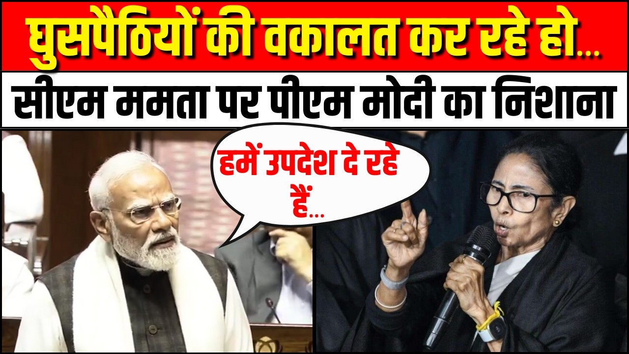 PM Modi Parliament Speech: Mamata Banerjee पर पीएम मोदी का निशाना | TMC vs BJP | India US Trade Deal