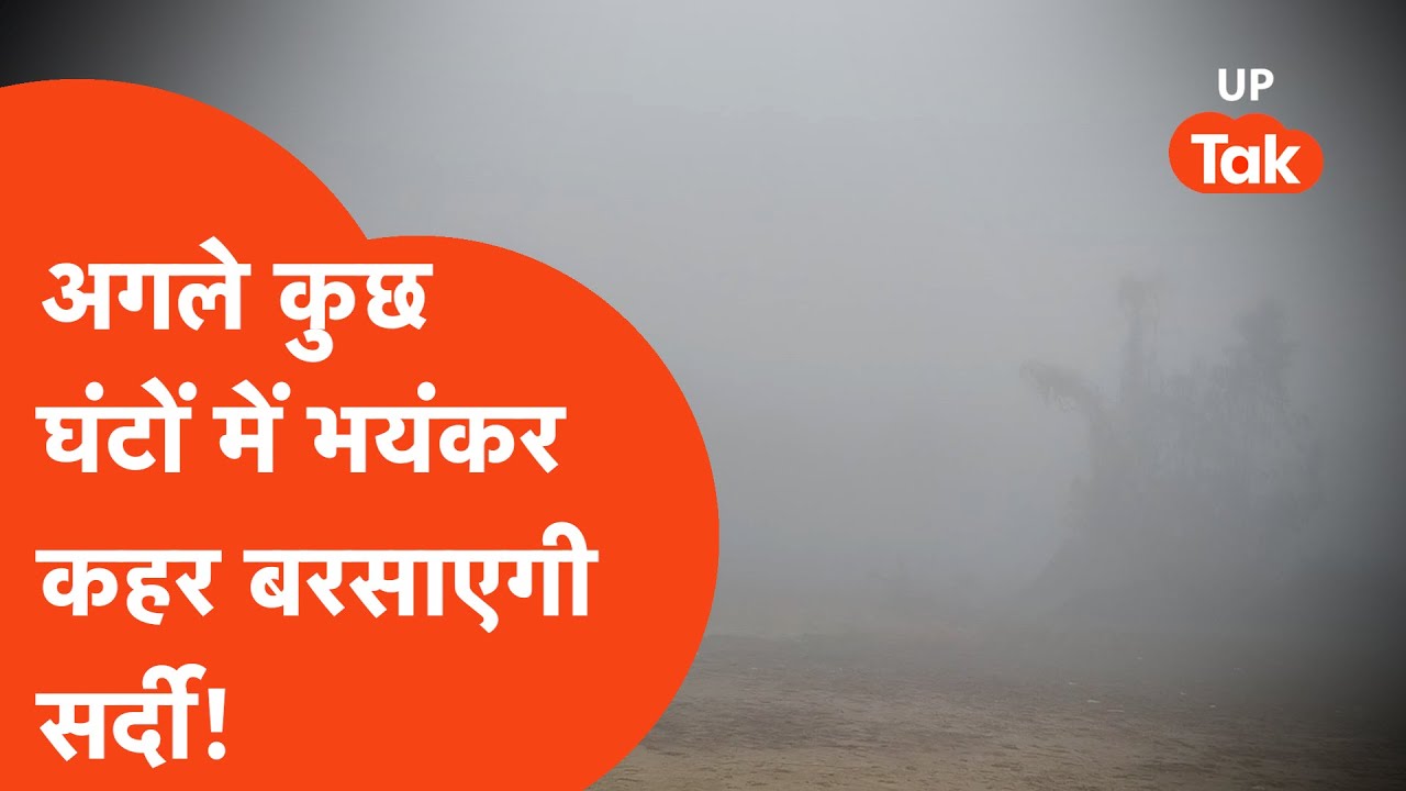 UP Weather Update: कोहरे के रेड अलर्ट के साथ आज कांपेगा यूपी, जान लीजिए अपने जिले का हाल!