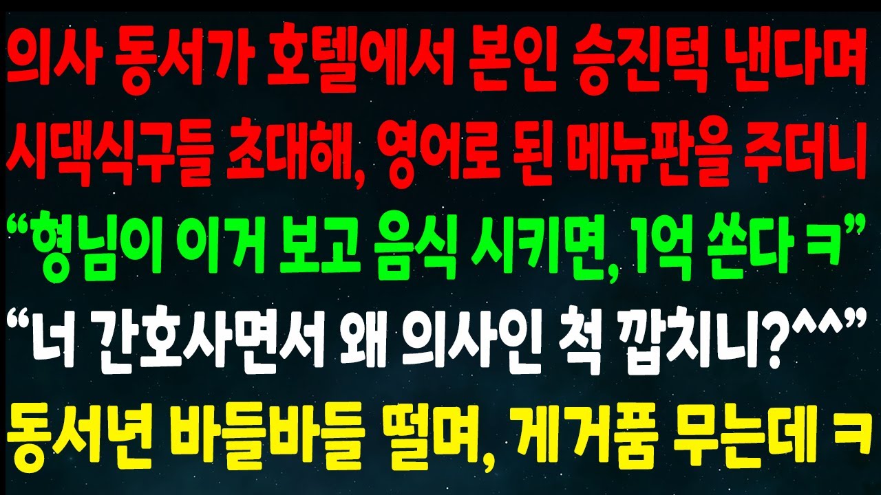 (반전신청사연)의사동서가 호텔서 승진턱 낸다며 시댁 초대해 영어 메뉴판 주더니