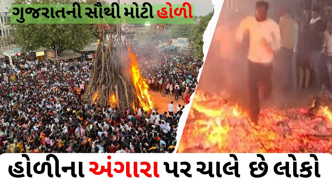 હોળીના અંગારા પર ચાલે છે લોકો । ગુજરાતની સૌથી મોટી હોળી । Palaj Gandhinagar | Gujarati Content