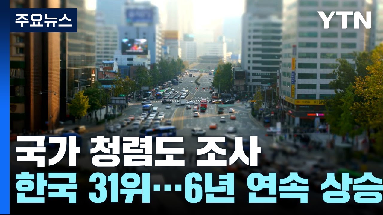 한국 국가 청렴도 31위...북한은 171위 / YTN