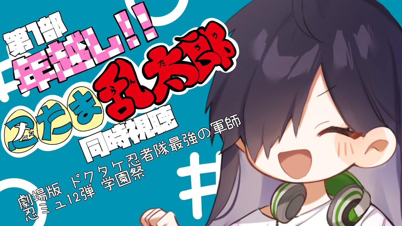【年末年始】忍たまで終わり忍たまで始まろうの段　第1部【同時視聴】🔰初見さん大歓迎🔰【珠牧架乃 】