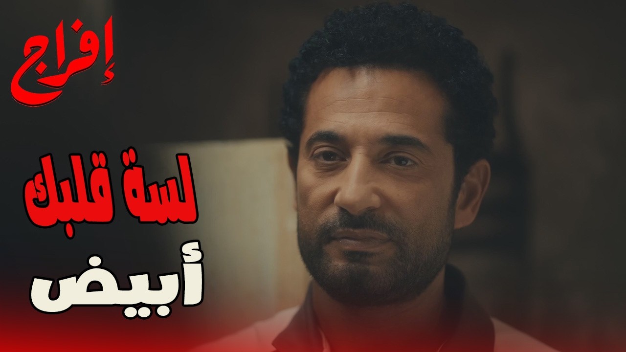 عايدة الوحيدة اللي محسسة عباس بوجوده… مين لسه هيبان على حقيقته؟!🔥😳#إفراج