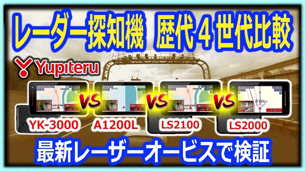 レーダー探知機 歴代４世代 最新レーザーオービスで比較！！YK-3000､A1200L､LS2100､LS2000（シビックタイプＲＦＬ5）