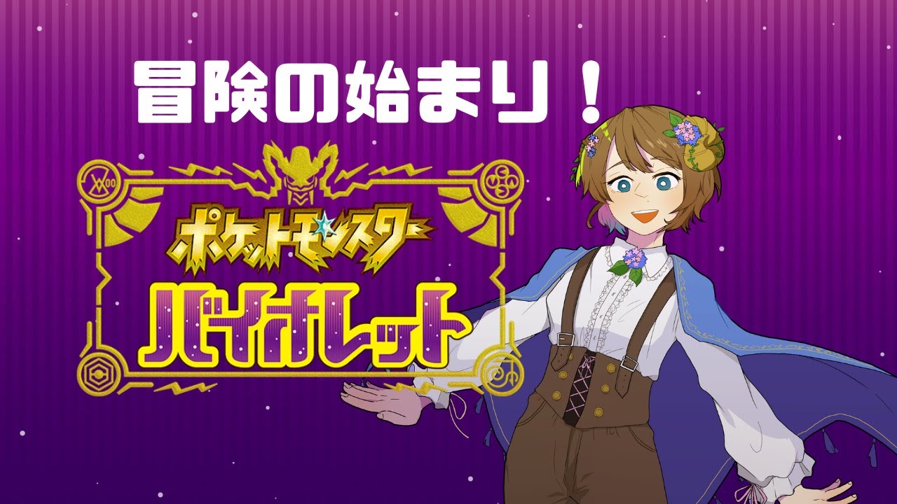 🍇＃１　ついに入学！みんなと仲良くなるぞ～っ　[ポケットモンスターバイオレット]
